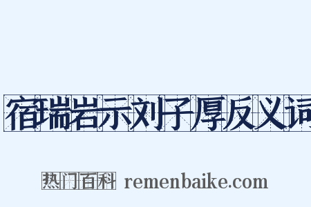 宿瑞岩示刘子厚反义词是什么意思的图片